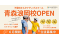 北東北初!不登校オルタナティブスクール『NIJINアカデミー青森浪岡校』開校します