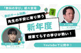 新年度の不安に寄り添う、全国の先生をつなぐ学びの場——授業てらすで春の学習会を開催しました!