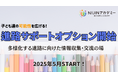 不登校オルタナティブスクール『NIJINアカデミー』が進路サポートオプションの提供を開始