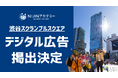 “学ぶ場所は学校だけじゃない”不登校オルタナティブスクール「NIJINアカデミー」、渋谷スクランブルスクエアにデジタル広告を掲出