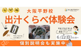 【大阪平野区】フリースクール特別企画!不登校の親子で学ぶ、プロ直伝「出汁の違い」体験イベント