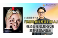 世界を救う希望100人-株式会社NIJIN・代表星野達郎が『Forbes JAPAN NEXT100』に選出!