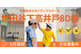 不登校オルタナティブスクール『NIJINアカデミー世田谷下高井戸8D校』開校します