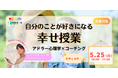 【5/25(日)開催】自分のことが好きになる『幸せ授業』|アドラー心理学×コーチング