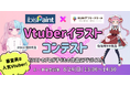 【審査員は人気Vtuber!】アイビスペイント×NIJINアフタースクール-小中学生対象にVtuberイラストコンテスト開催!!