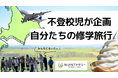 「みんなに会いたい!」不登校の子どもたちが企画した“自分たちの修学旅行” 北海道へ出発―ウポポイ訪問などを通して“自分のルーツ”を学ぶ