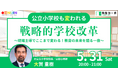 “本当に学校は変えられるのか?”──公立校の現場で改革を進めた元校長が語る、これからの教育と学びの姿
