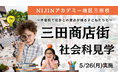 フリースクールに通う不登校児童による港区・三田商店街での社会科見学を実施―不登校で社会との接点が減る子どもたちに、“人とつながる学び”を