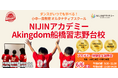 【千葉県船橋市】6月6日(金)開催!『NIJINアカデミーAkingdom船橋習志野台校』はダンスも学べるフリースクール体験会を実施します!