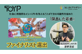 株式会社NIJIN代表・星野達郎が青年版国民栄誉賞-JCI JAPAN TOYP2025-のファイナリストに選出