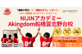 【千葉県船橋市】6月12日(木)開催!『NIJINアカデミーAkingdom船橋習志野台校』は、運動苦手が運動好きに変わるフリースクール体験会を実施します!