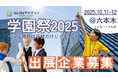 【出展企業募集中】「不登校は“才能”!学ぶ場所は学校だけじゃない!NIJINアカデミー学園祭」2025年10月11日&12日開催決定!
