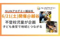 子どもがつくる、子どものための居場所を地域に。「子ども主体の子ども食堂 ココカラフル」6月21日(土)開催@越谷