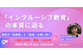 【6日月11日(水)開催決定‼】インクルーシブ教育の本質に迫る ~教師の「価値観」と「実践」を問い直す~