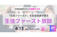 【6月15日(日)開催決定‼「生徒ファースト」を生徒自身が語る 『生徒ファースト放談』