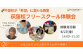 【東京都杉並区・荻窪】6月27日(金)不登校オルタナティブスクール「NIJINアカデミー荻窪校」フリースクール体験会開催決定!