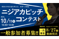 子どもたちが「理想の学校」を社会に提案するピッチコンテスト「ニジコン・ピッチ2025」開催決定!