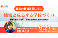 離島の教育改革に学ぶ、地域と成長する学校づくり