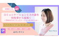 コミュニケーションミスの謎を個性學から紐解く~学校内でのコミュニケーションのカギとは~ 6月25日(水)開催!