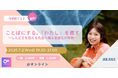 【7月2日(水)開催決定! 】ことばにする。『わたし』を癒す ~しんどさを抱える先生へ贈る言語化の時間~