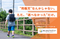 “問題児”なんかじゃない。ただ、“選べなかった”だけ