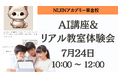 【夏休み企画】AI×教育で不登校の子どもたちに学びの楽しさを!