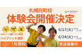 元札幌市小学校教員が不登校オルタナティブスクール『NIJINアカデミー札幌元町校』を開校!ーフリースクール体験会6月開催決定