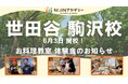 不登校や学校に行きづらい子どもたちの“居場所”に。【お料理体験会開催】フリースクール「NIJINアカデミー駒沢校」6月参加募集スタート!