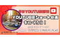 【小中学生YouTuberへ!】オンラインアフタースクールNIJINアフタースクールがYouTubeプロジェクトの体験会を開催!
