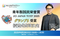 青年版国民栄誉賞グランプリ - オルタナティブスクールNIJINアカデミー校長・星野達郎が授賞式に登壇決定