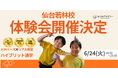 不登校オルタナティブスクール『NIJINアカデミー仙台若林校』が開校!フリースクール体験会6月開催決定