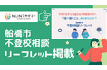 千葉県船橋市「不登校相談リーフレット」にNIJINアカデミーAkingdom船橋習志野台校が掲載