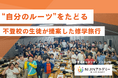 不登校の生徒が提案した修学旅行 “自分のルーツ”をたどる北海道の旅を実施