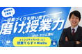 子ども主体の授業は、対話から生まれる。授業てらす夏のセミナー2025 MieDu【教員研修コミュニティin三重】と初共催します!