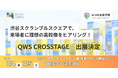 株式会社NIJINの新設校「NIJIN高等学院」が実証実験型展示イベント「QWS CROSSTAGE 2025」に出場
