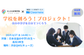 NIJIN高等学院 × 学習アプリ「Clearnote」が共催|学校づくりの主役に中高生を迎える、参加型教育イベントを渋谷QWSで開催