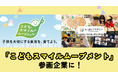 不登校オルタナティブスクール・NIJINアカデミーが東京都「こどもスマイルムーブメント」参画企業に登録