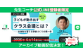 【先生コーチ】学級づくりに悩む先生方へ──主体性を育てる「クラス会議」セミナーのアーカイブ動画を無料公開|LINE登録者限定で7月6日配信
