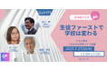 【7/27(日)開催決定‼】生徒ファーストで学校は変わる~ともに創るこれからの学校づくり会議~