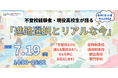 【東京都杉並区】不登校経験者が語るリアルな進路選択──現役高校生・大学生による進路講演会を開催