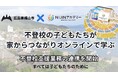 不登校オルタナティブスクールNIJINアカデミーと広島県福山市教育委員会が業務連携を開始 - 不登校の子どもが家から学ぶ -