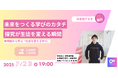 【7月23日(水)開催決定! 】未来をつくる学びのカタチ~探究が生徒を変える瞬間~