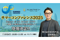 不登校オルタナティブスクールNIJINアカデミー校長・星野達郎が内閣総理大臣奨励賞受賞者として「サマーコンファレンス2025」に登壇!