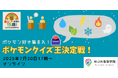 7月30日、全国の15歳限定のポケモンクイズ王決定戦を開催!