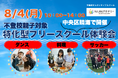 【8月4日開催@中央区晴海】特化型フリースクール体験会・不登校相談会開催|不登校オルタナティブNIJINアカデミー