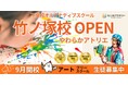 NIJINアカデミーにおける東京初のアートフリースクール『NIJINアカデミー竹ノ塚校 やわらかアトリエ』開校します