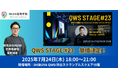NIJIN高等学院学長・星野達郎が渋谷で活動するプロジェクトのピッチコンテスト「QWS STAGE #23」に登壇!