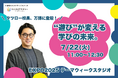 「“遊び”が学びを変えるとき――未来の教育をEXPO 2025で語る」
