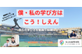 「通信制=消極的?」「通信での学びって本物?」ーそんな疑問を払拭する!通信制の中高生がつくる「学びの探究」コンテストを開催【NIJIN高等学院/一般公開】