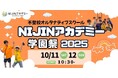 不登校オルタナティブスクール「NIJINアカデミー」学園祭チケットの申し込みを開始!- 2025年10月11日&12日開催 -